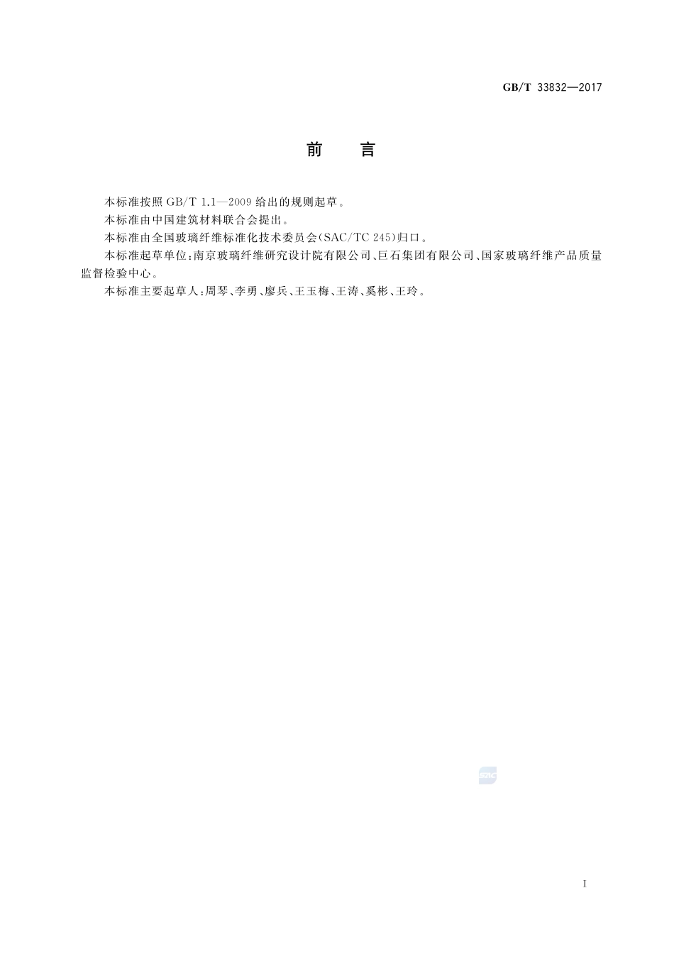 玻璃纤维耐水性的测定GBT+33832-2017.pdf_第2页