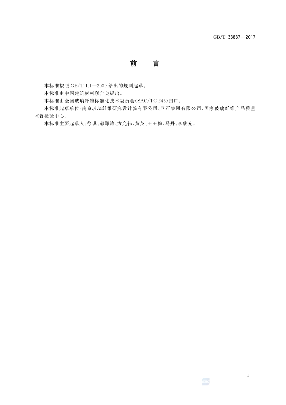 玻璃纤维涂覆制品 拉-拉疲劳性能的测定GBT+33837-2017.pdf_第2页