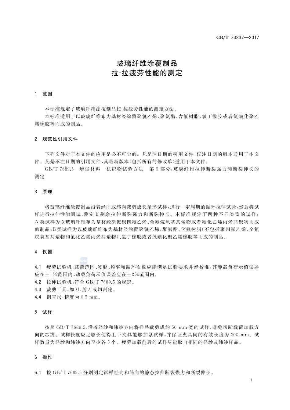 玻璃纤维涂覆制品 拉-拉疲劳性能的测定GBT+33837-2017.pdf_第3页