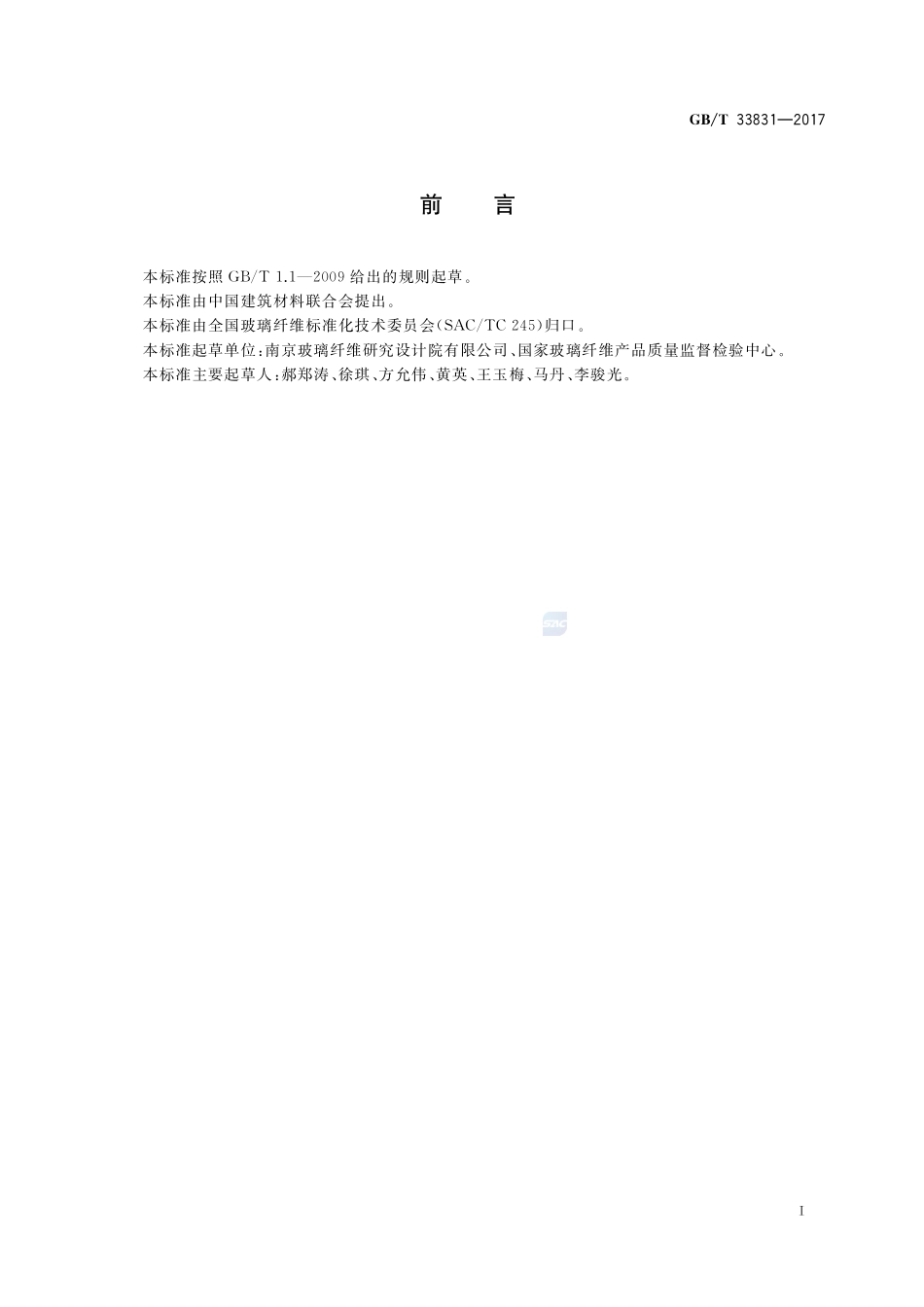 玻璃纤维涂覆制品 耐压折性能的测定GBT+33831-2017.pdf_第2页