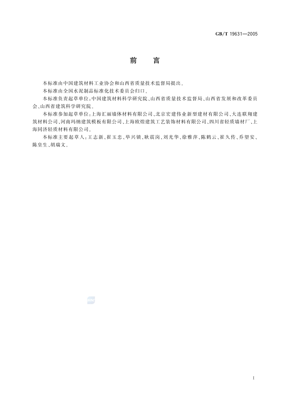 玻璃纤维增强水泥轻质多孔隔墙条板19631-2005-gbt-e-300.pdf_第2页