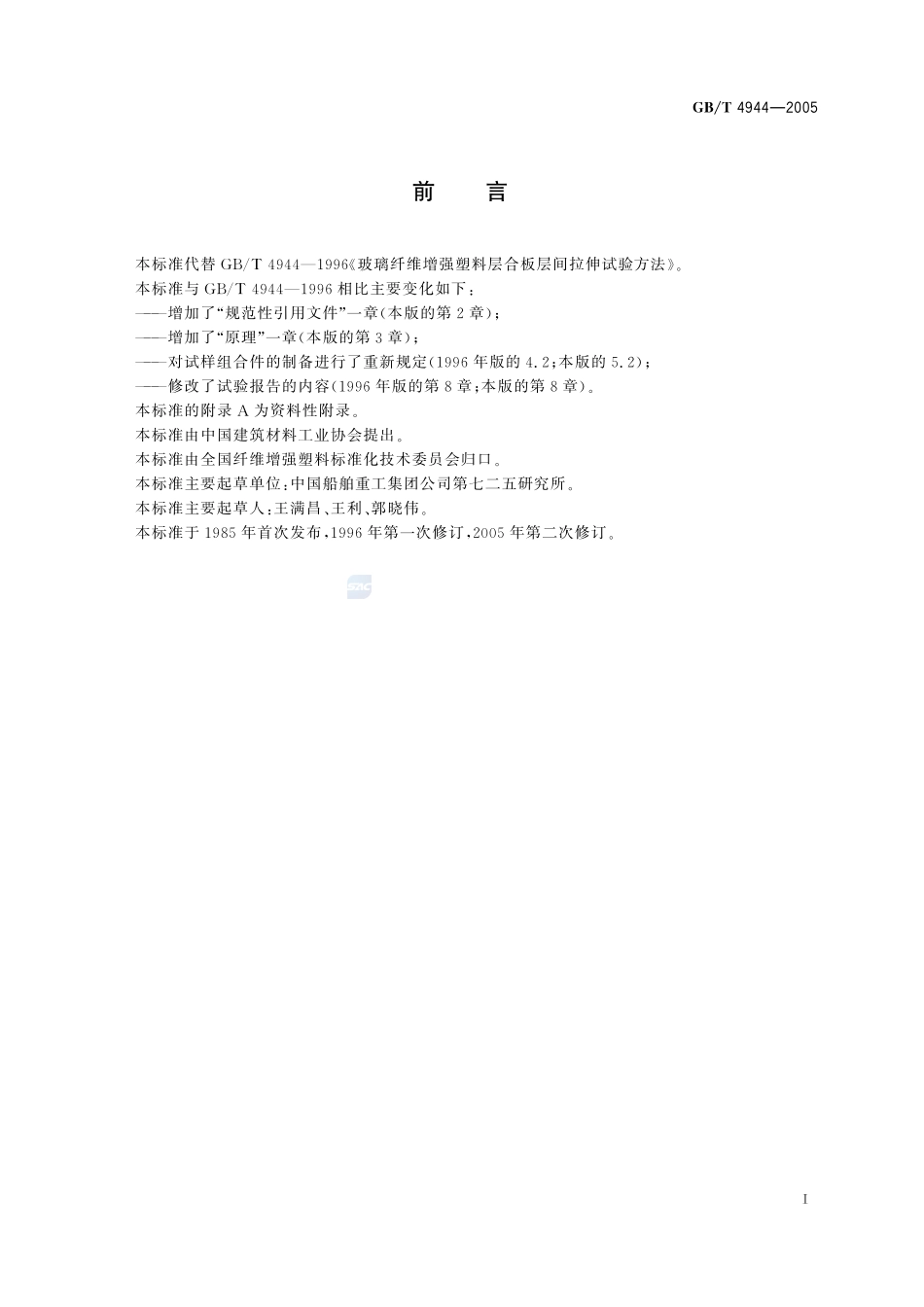 玻璃纤维增强塑料层合板层间拉伸强度  试验方法4944-2005-gbt-e-300.pdf_第3页