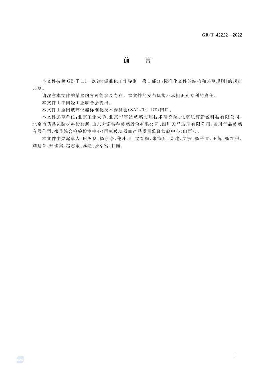 玻璃仪器 光学均匀性测试方法与分级GBT+42222-2022.pdf_第2页