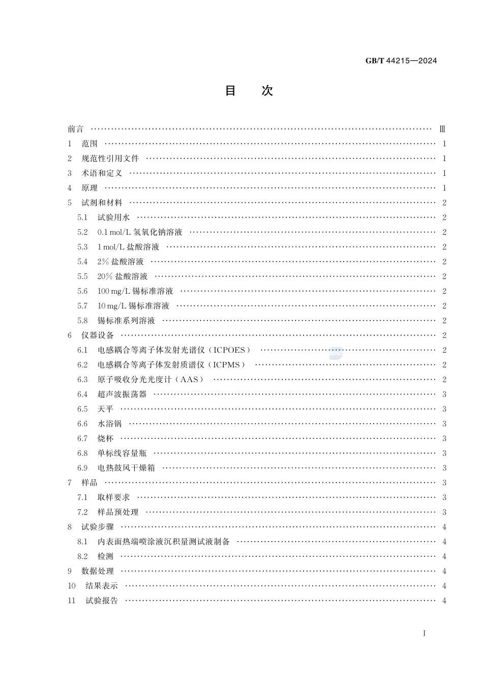 玻璃仪器 内表面热端喷涂液沉积量试验方法GBT+44215-2024.pdf_第3页