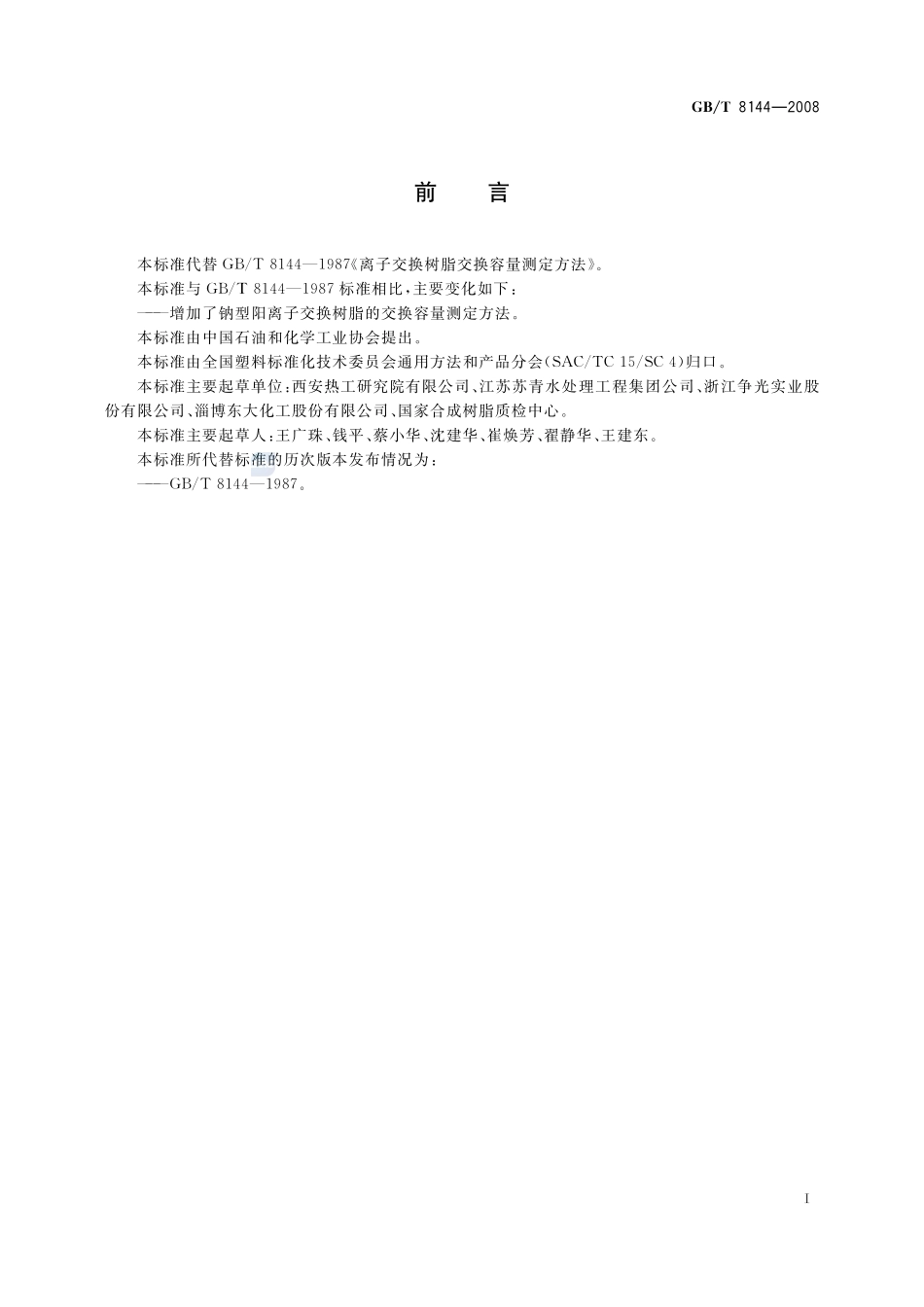 玻璃应力测试方法8144-2008-gbt-e-300.pdf_第3页