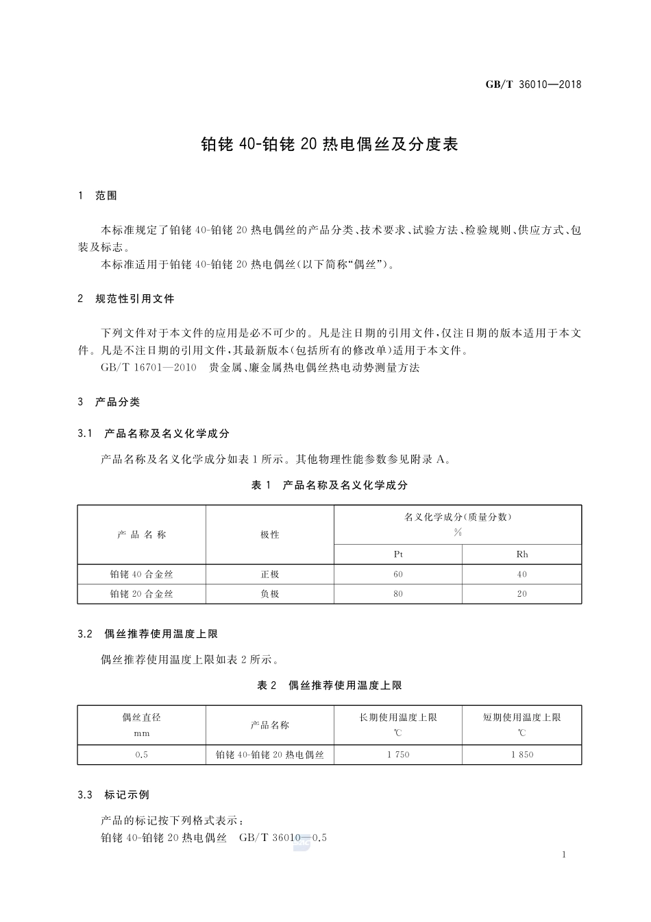 铂铑40-铂铑20热电偶丝及分度表GBT+36010-2018.pdf_第3页