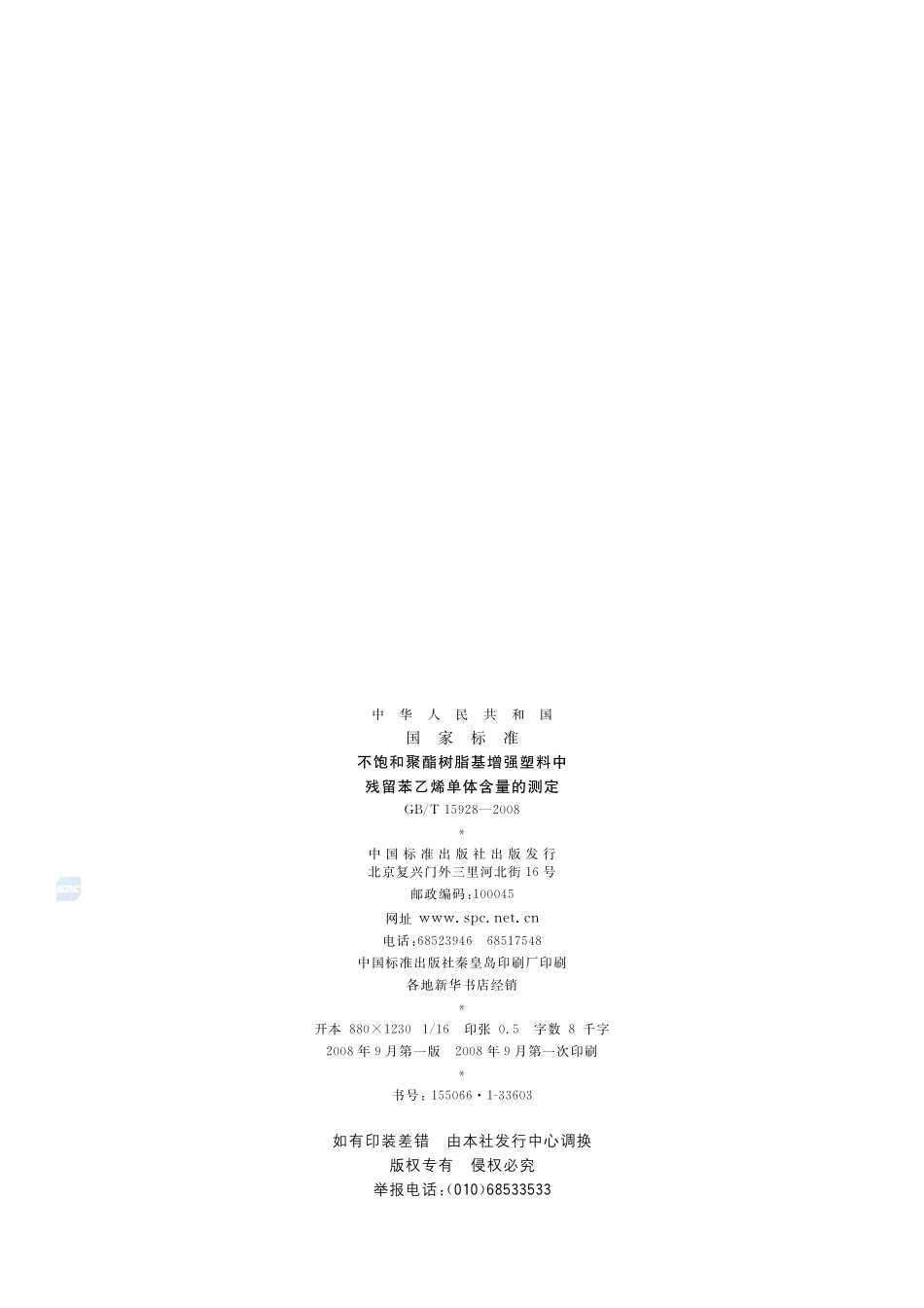 不饱和聚酯树脂基增强塑料中残留苯乙烯单体含量的测定15928-2008-gbt-e-300.pdf_第2页