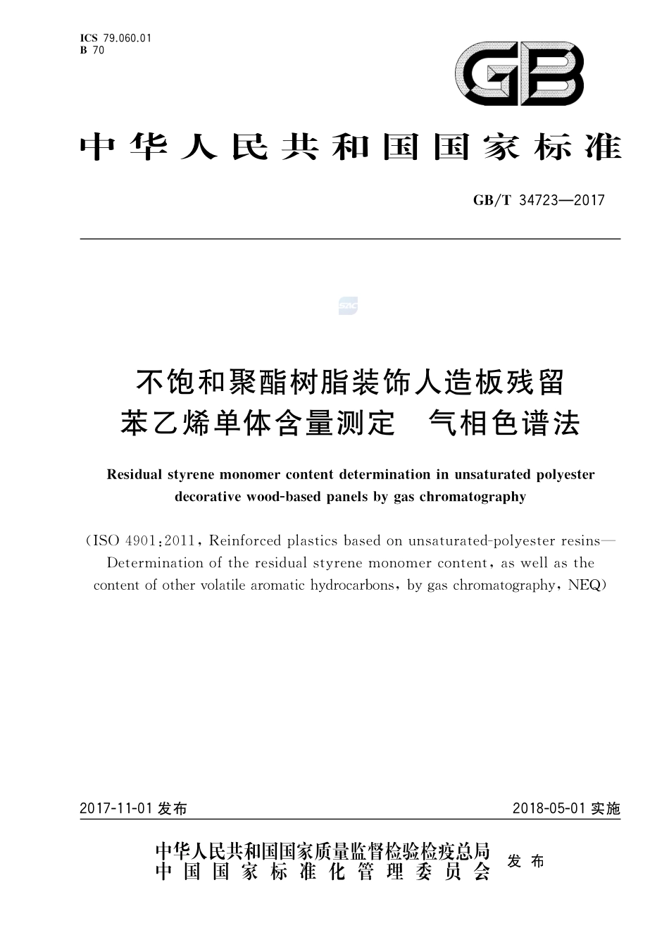 不饱和聚酯树脂装饰人造板残留苯乙烯单体含量测定 气相色谱法GBT+34723-2017.pdf_第1页