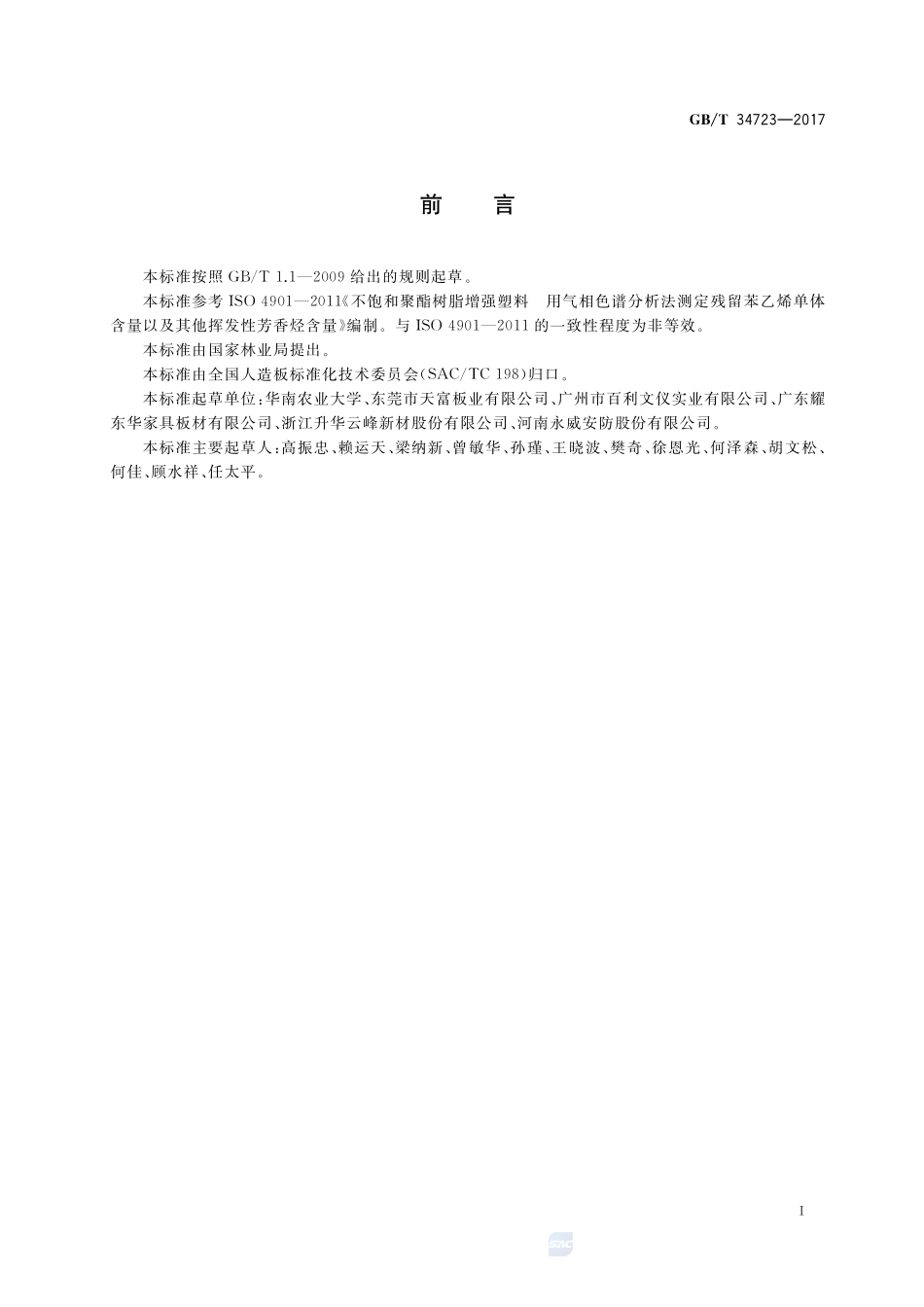 不饱和聚酯树脂装饰人造板残留苯乙烯单体含量测定 气相色谱法GBT+34723-2017.pdf_第2页