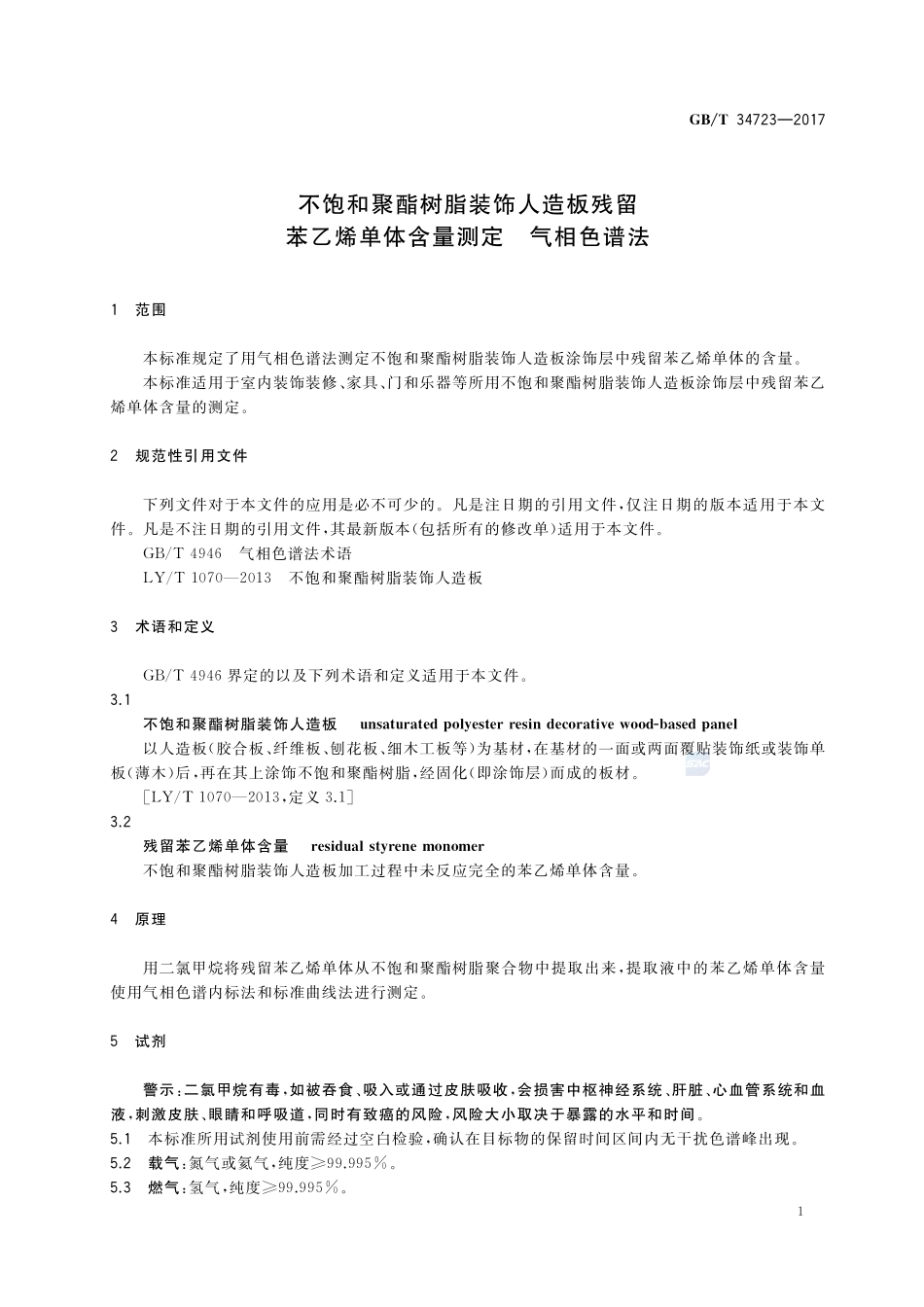 不饱和聚酯树脂装饰人造板残留苯乙烯单体含量测定 气相色谱法GBT+34723-2017.pdf_第3页