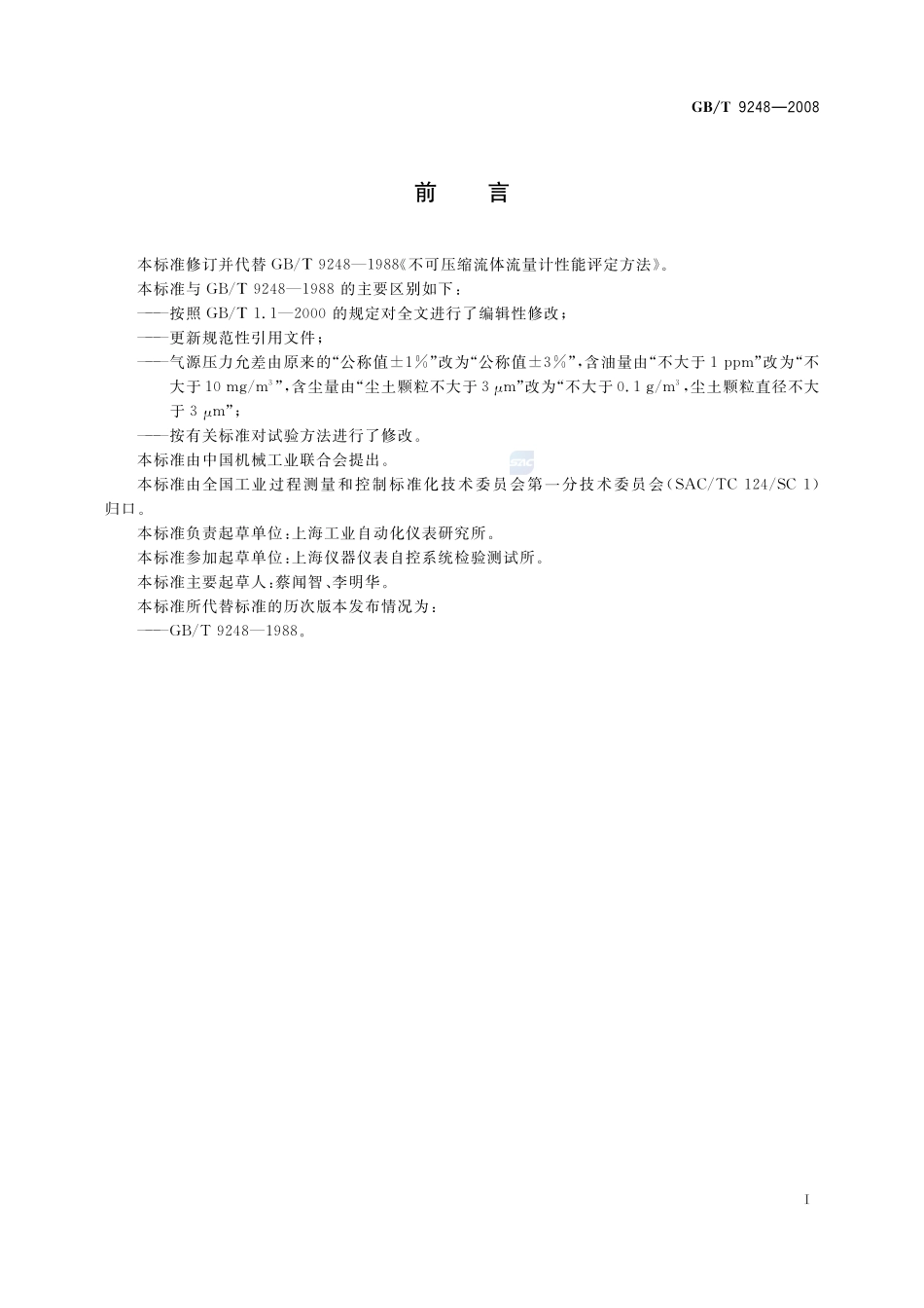 不可压缩流体流量计性能评定方法9248-2008-gbt-e-300.pdf_第3页