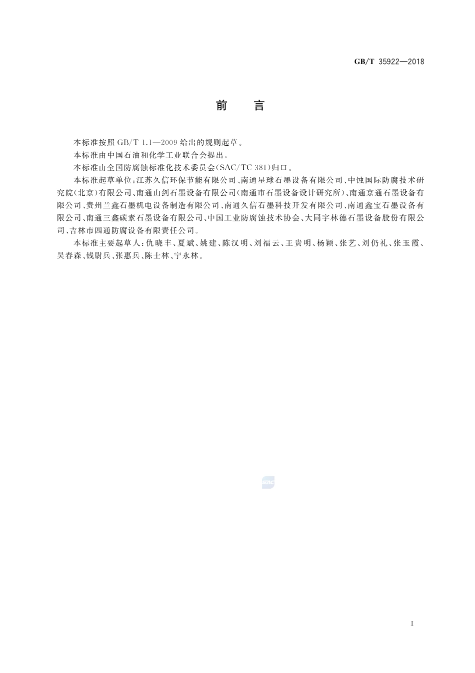 不透性石墨浸渍耐蚀作业技术规范GBT+35922-2018.pdf_第3页