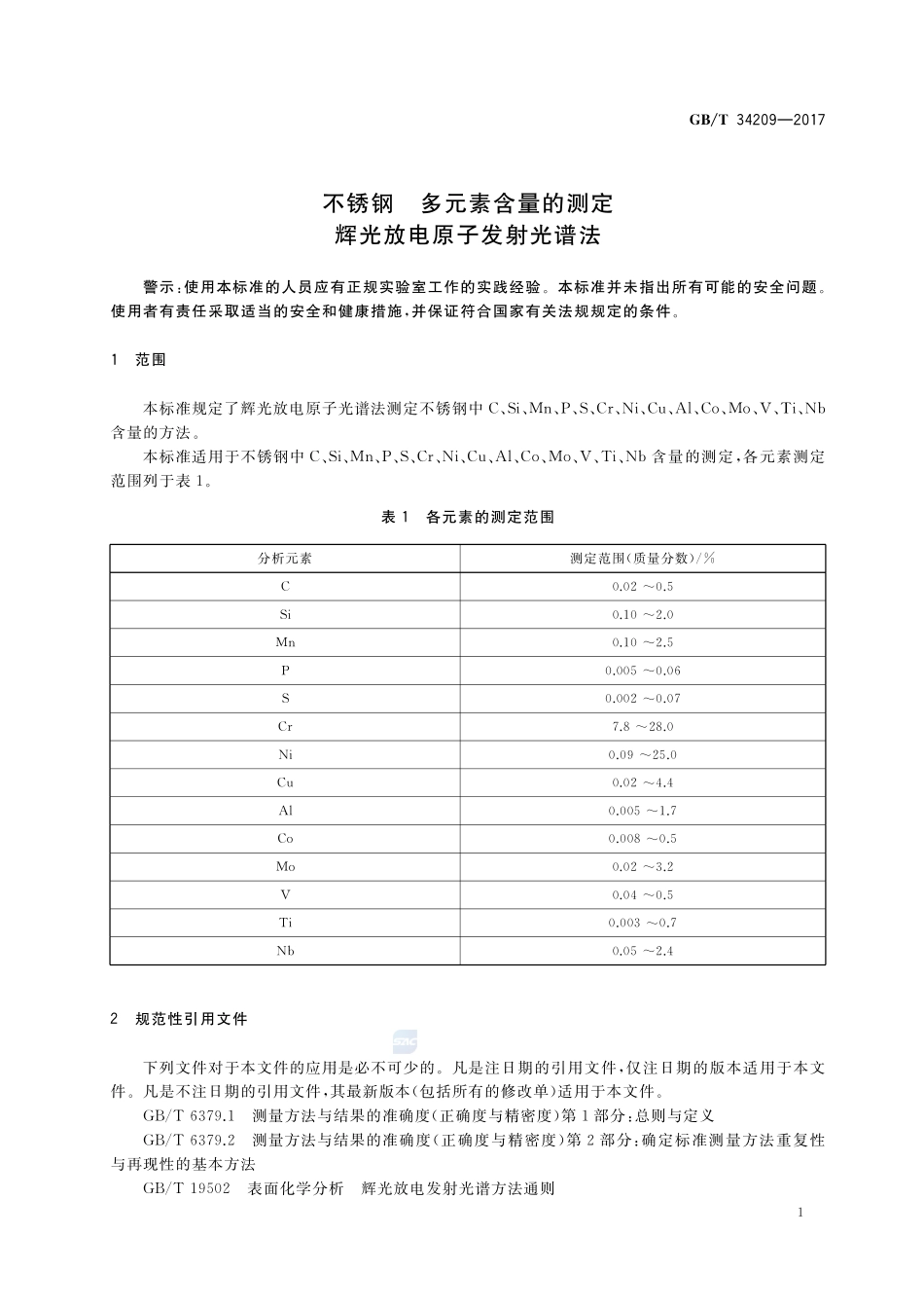 不锈钢 多元素含量的测定 辉光放电原子发射光谱法GBT+34209-2017.pdf_第3页