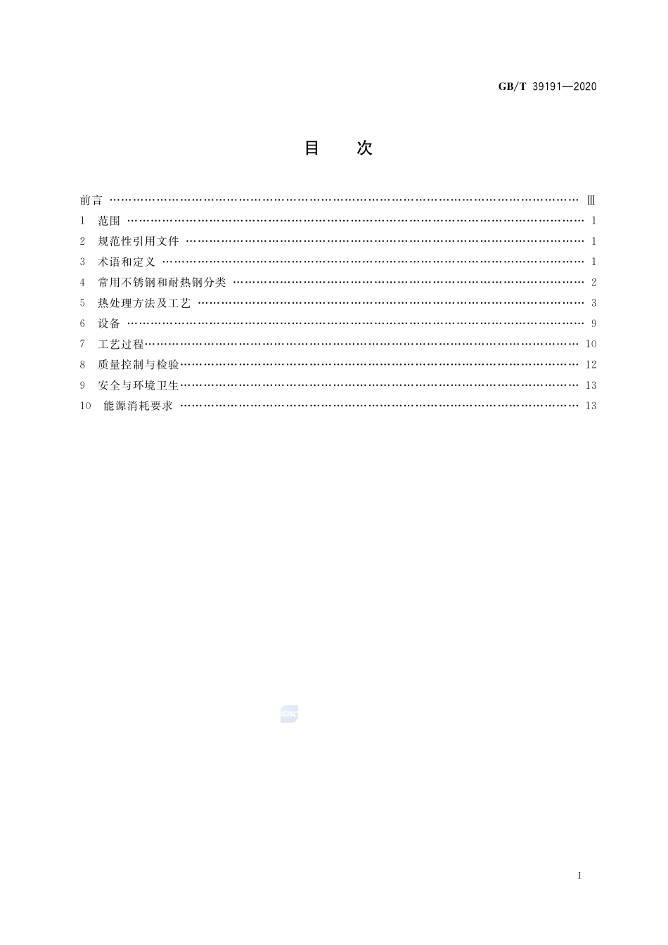 不锈钢和耐热钢件热处理GBT+39191-2020.pdf_第2页
