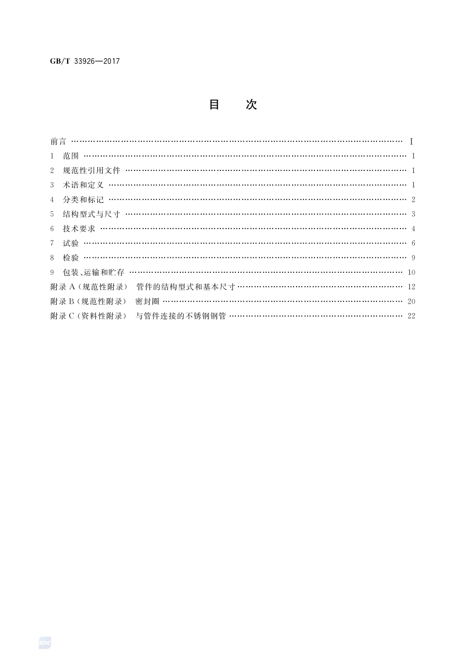 不锈钢环压式管件GBT+33926-2017.pdf_第2页