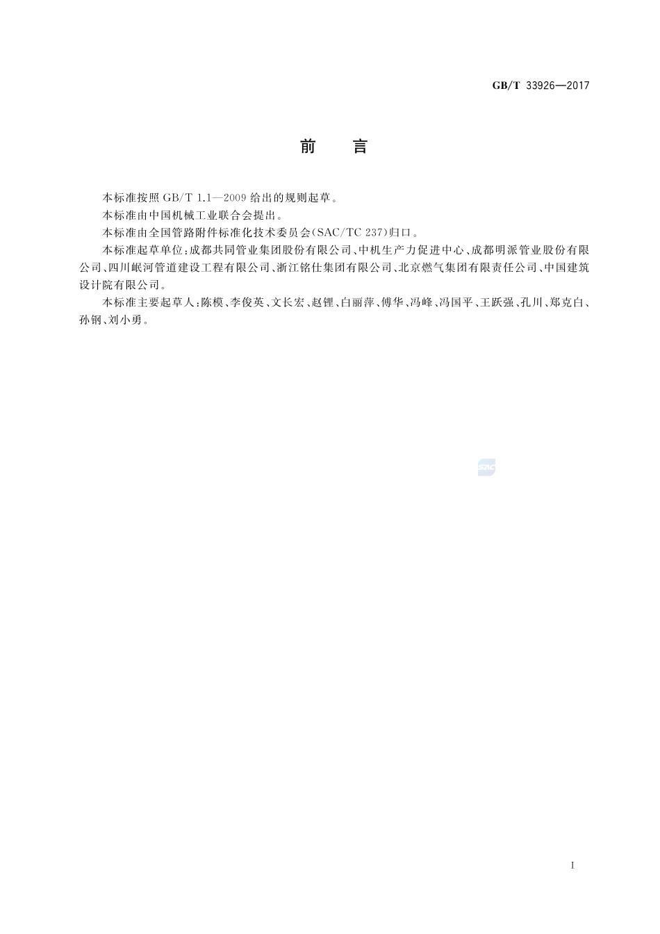 不锈钢环压式管件GBT+33926-2017.pdf_第3页