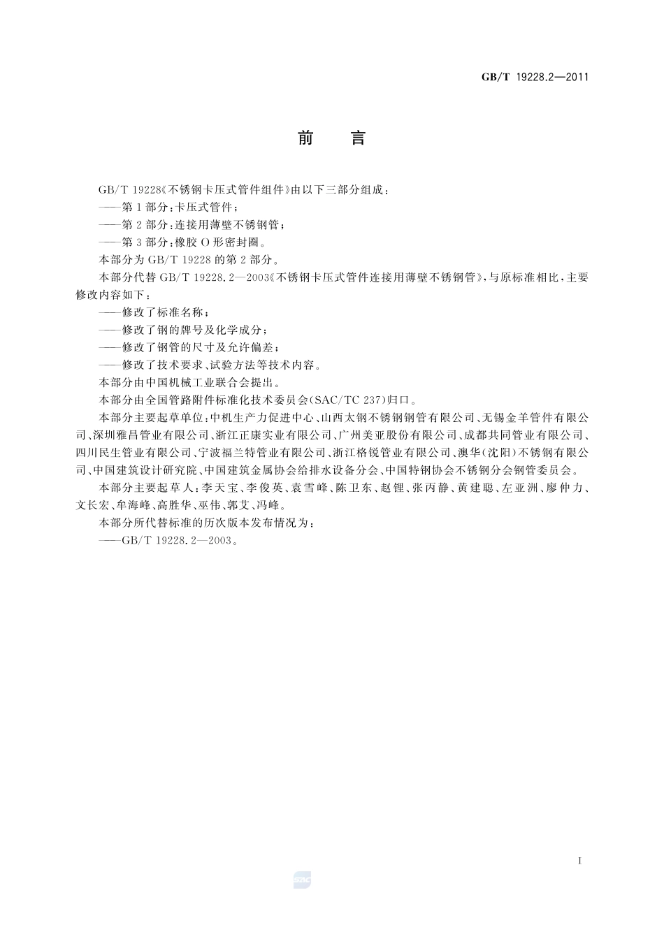不锈钢卡压式管件组件  第2部分：连接用薄壁不锈钢管19228_2-2011-gbt-e-300.pdf_第2页