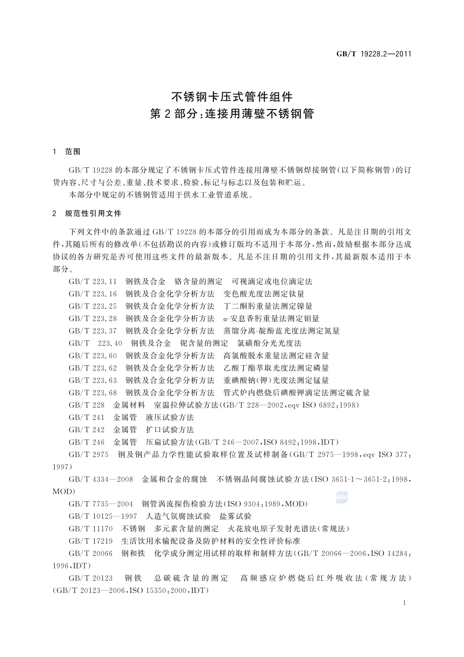 不锈钢卡压式管件组件  第2部分：连接用薄壁不锈钢管19228_2-2011-gbt-e-300.pdf_第3页