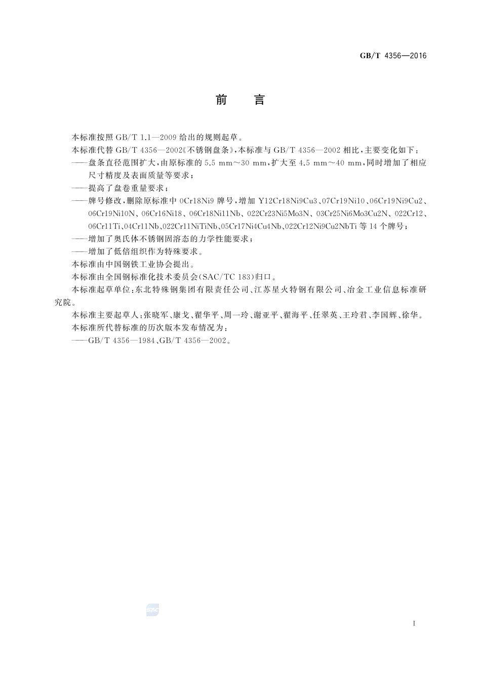 不锈钢盘条4356-2016-gbt-cd-300.pdf_第2页