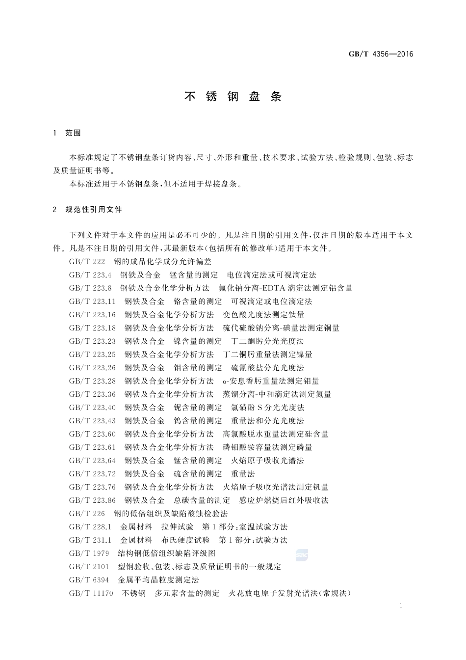 不锈钢盘条4356-2016-gbt-cd-300.pdf_第3页