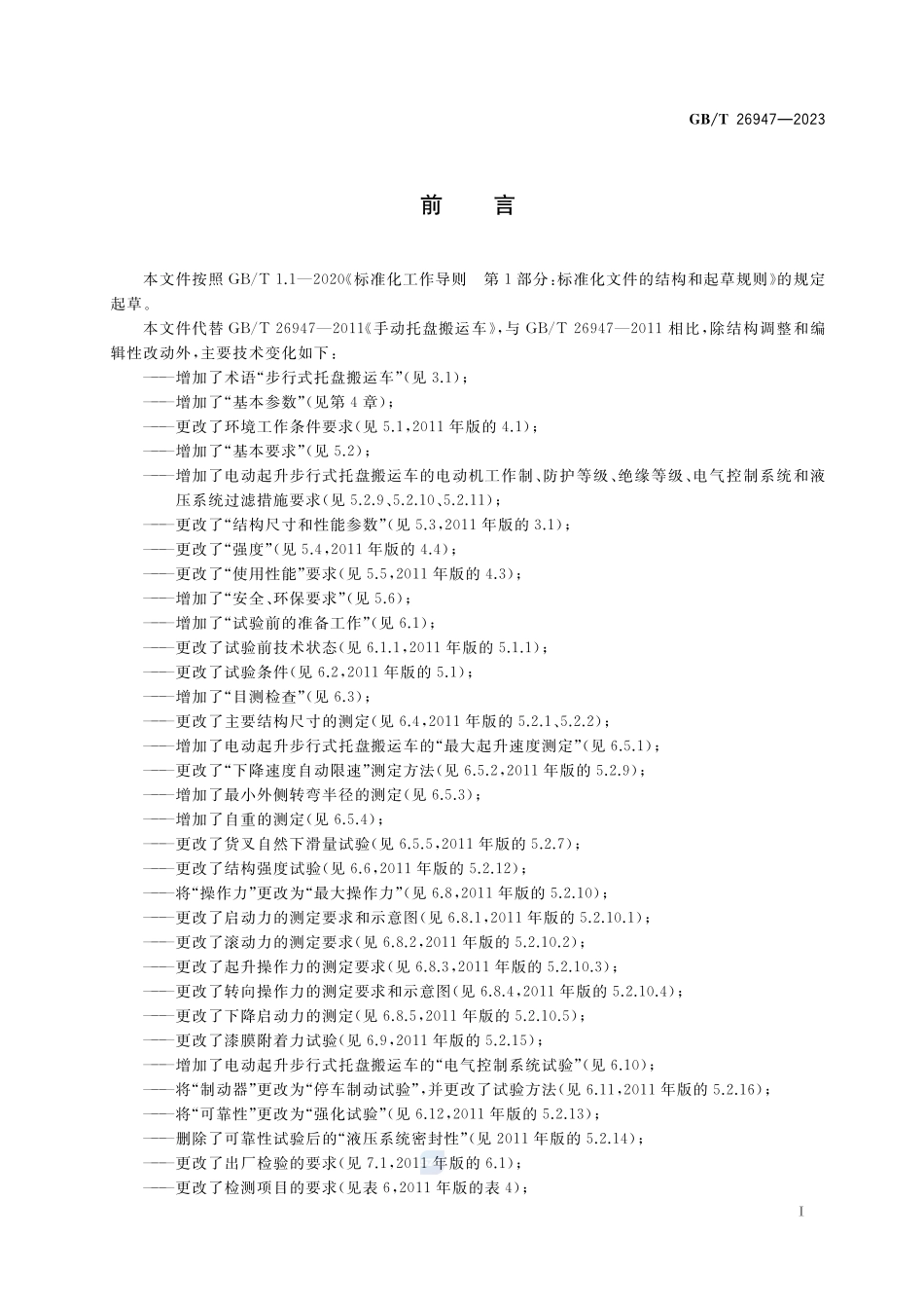步行式托盘搬运车GBT+26947-2023.pdf_第3页