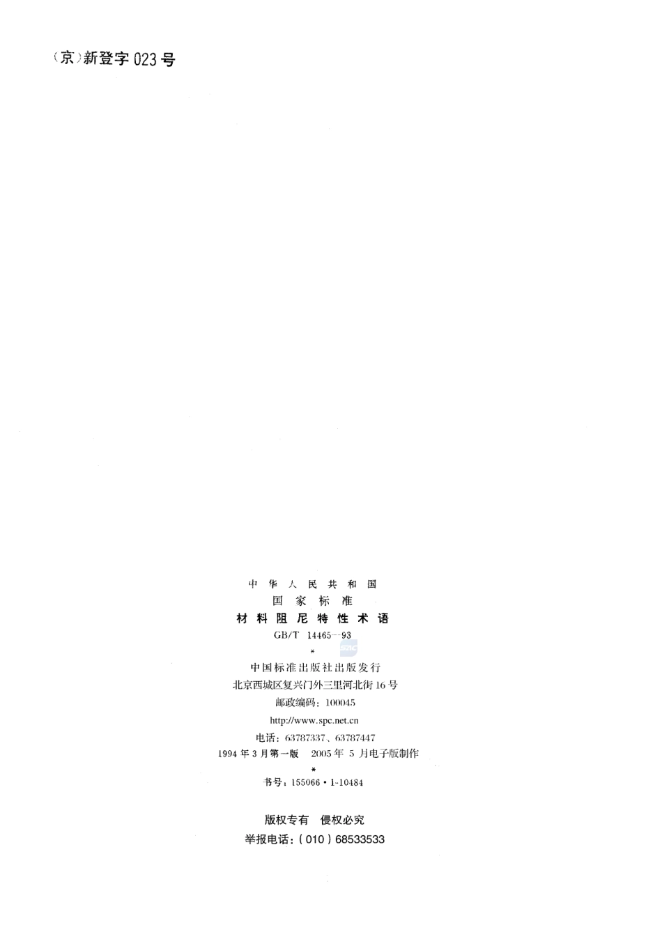 材料阻尼特性术语14465-1993-gbt-e-300.pdf_第2页