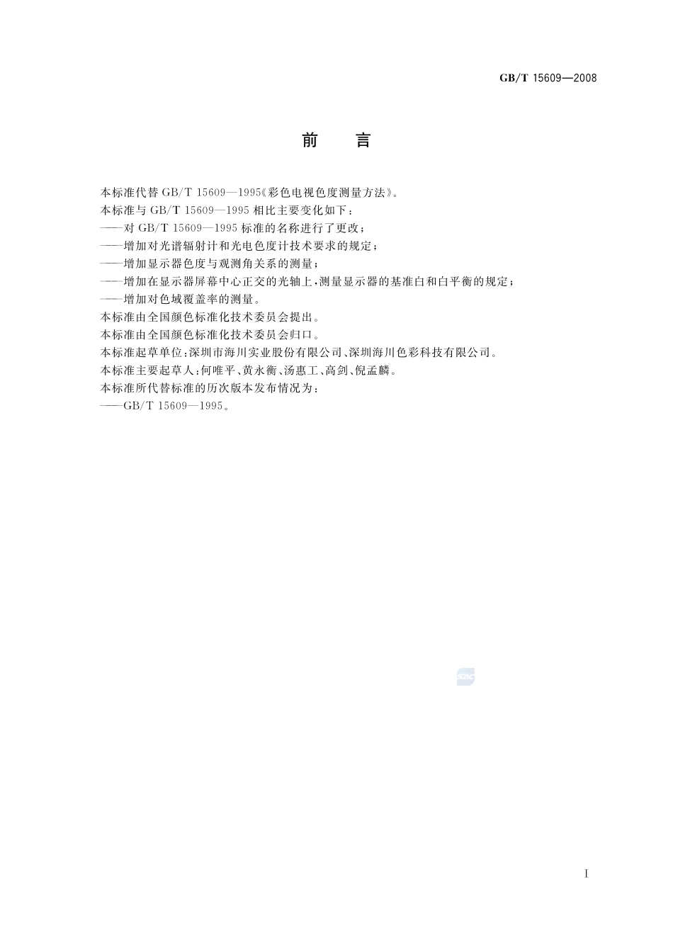 彩色显示器色度测量方法15609-2008-gbt-e-300.pdf_第3页