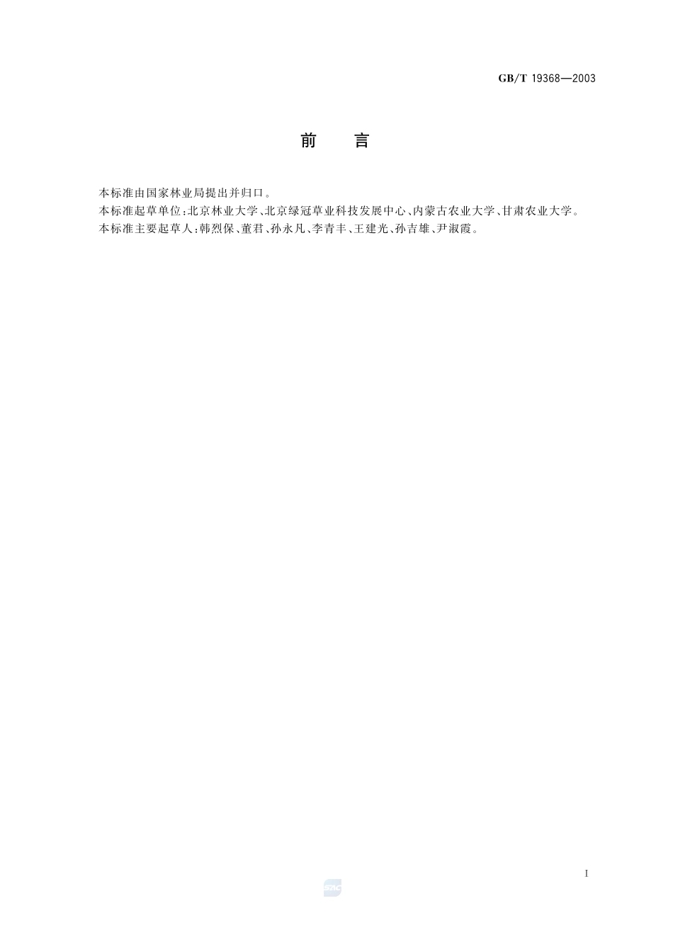 草坪草种子生产技术规程19368-2003-gbt-e-300.pdf_第2页