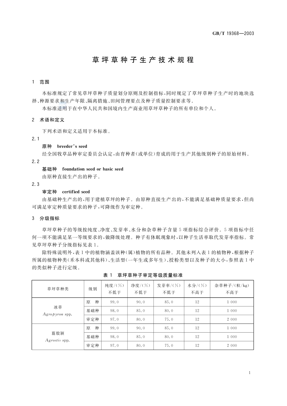 草坪草种子生产技术规程19368-2003-gbt-e-300.pdf_第3页