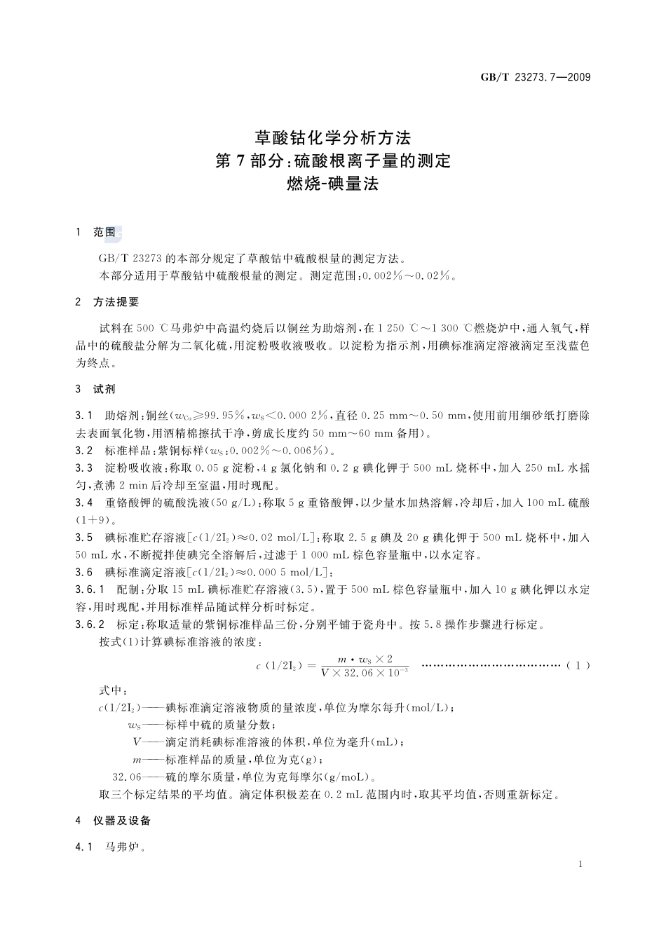 草酸钴化学分析方法  第7部分：硫酸根离子量的测定  燃烧-碘量法23273_7-2009-gbt-e-300.pdf_第3页