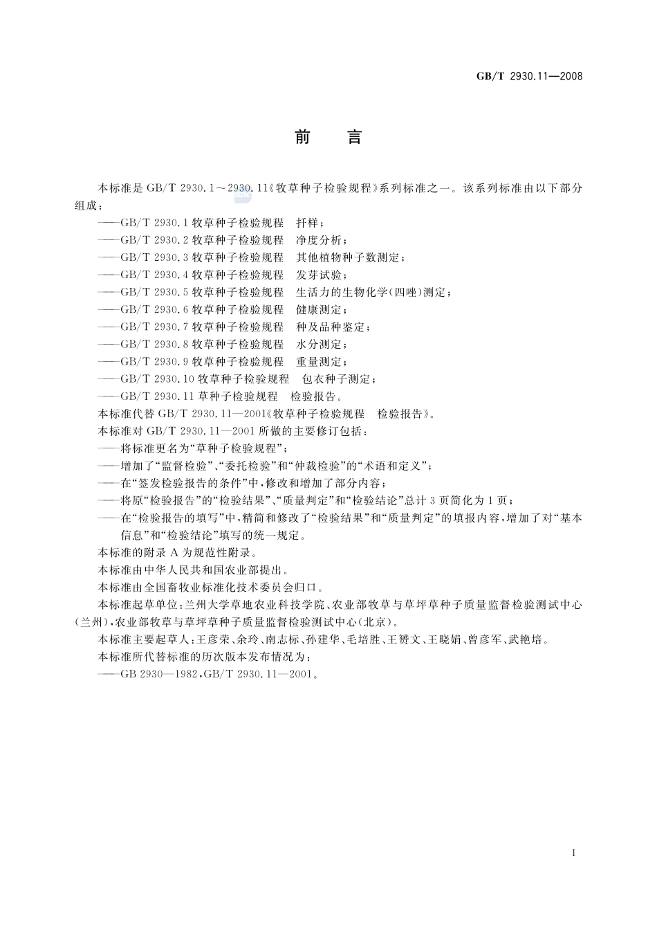 草种子检验规程  检验报告2930_11-2008-gbt-e-300.pdf_第2页