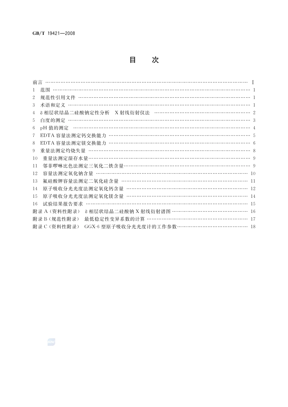 层状结晶二硅酸钠试验方法19421-2008-gbt-e-300.pdf_第2页