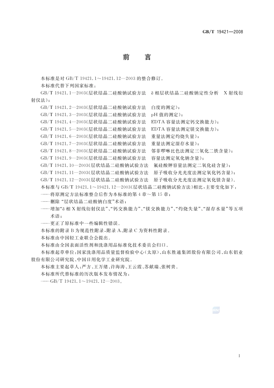层状结晶二硅酸钠试验方法19421-2008-gbt-e-300.pdf_第3页