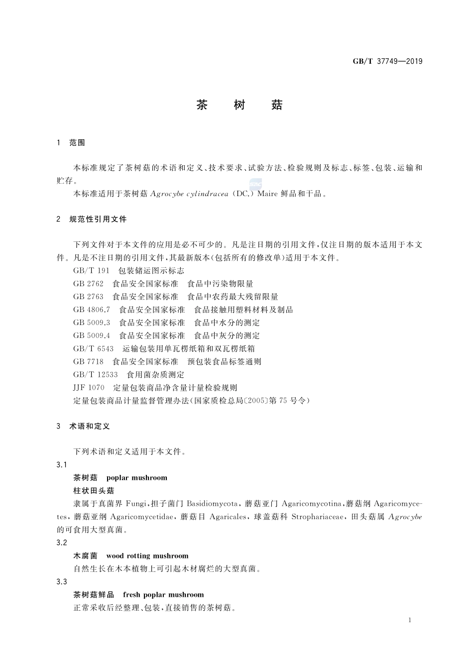 茶树菇GBT+37749-2019.pdf_第3页