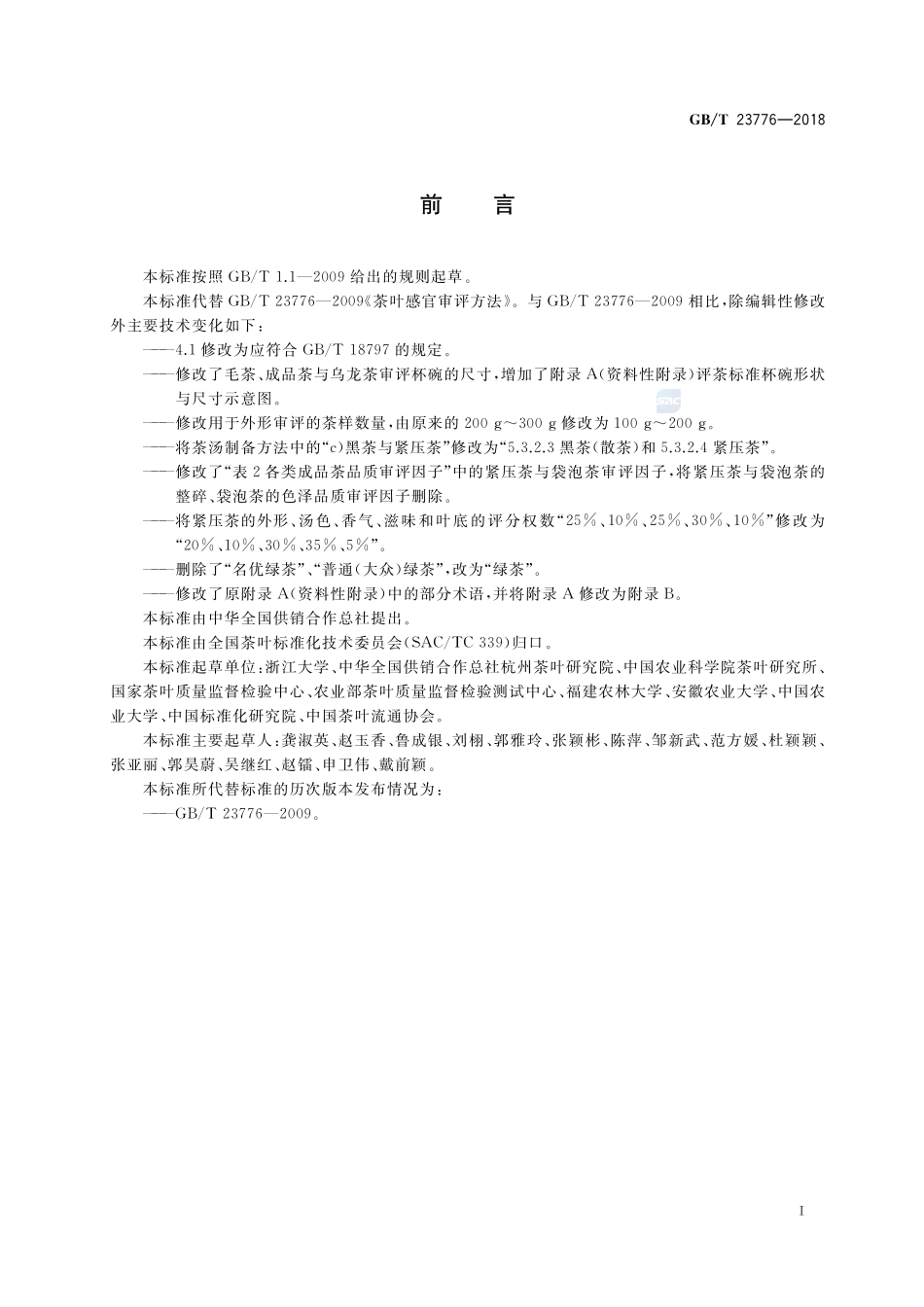 茶叶感官审评方法GBT+23776-2018.pdf_第2页