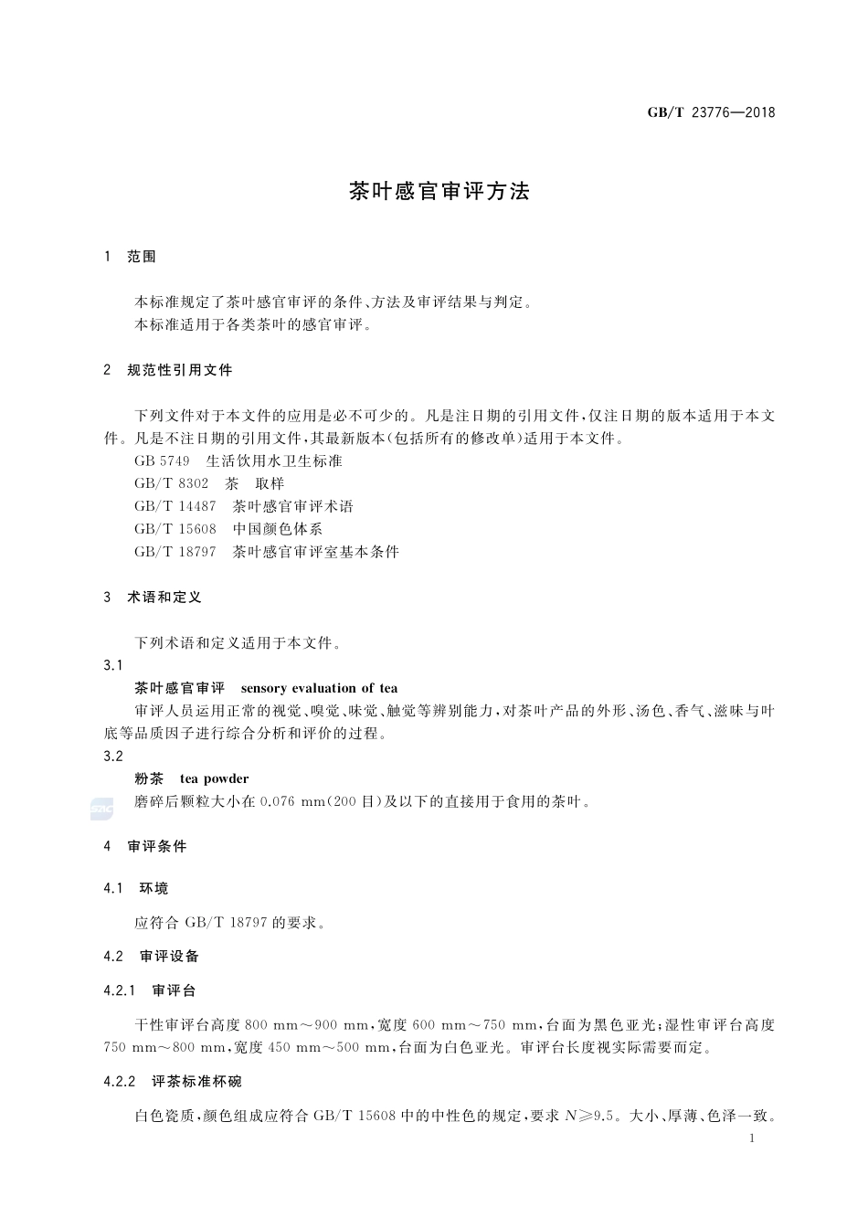 茶叶感官审评方法GBT+23776-2018.pdf_第3页