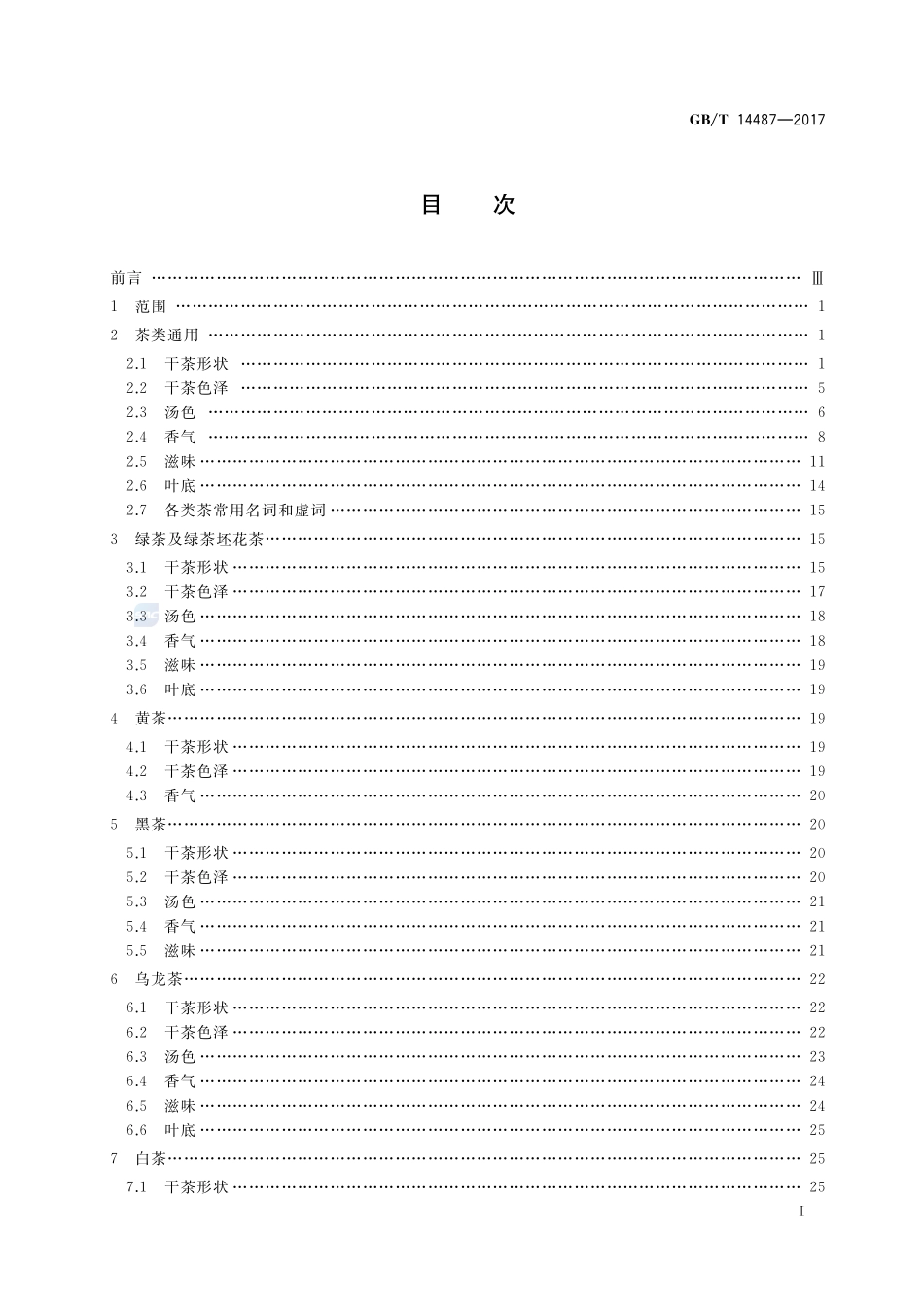 茶叶感官审评术语GBT+14487-2017.pdf_第2页