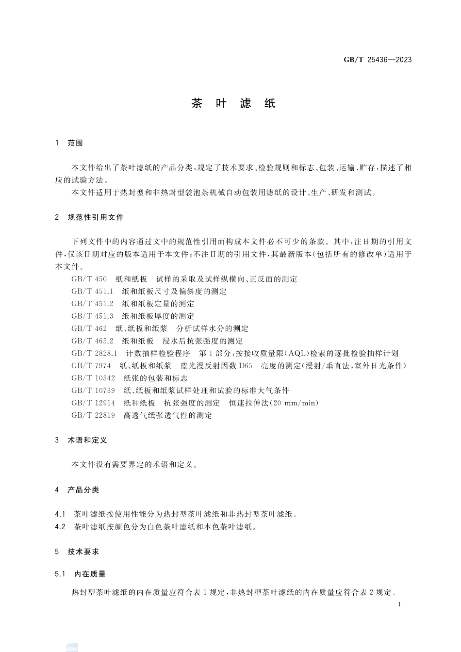 茶叶滤纸GBT+25436-2023.pdf_第3页