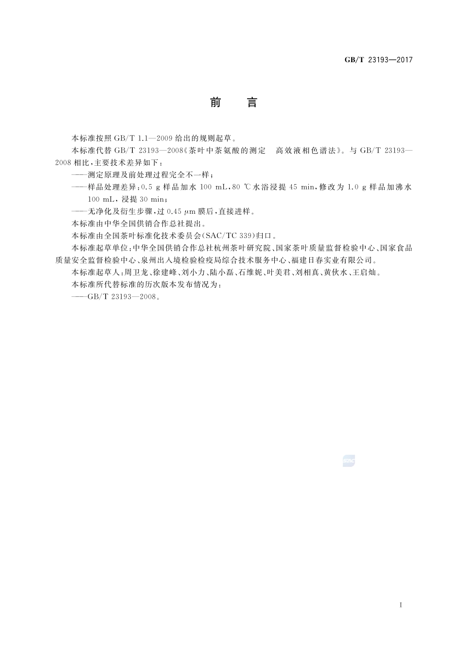茶叶中茶氨酸的测定 高效液相色谱法GBT+23193-2017.pdf_第2页