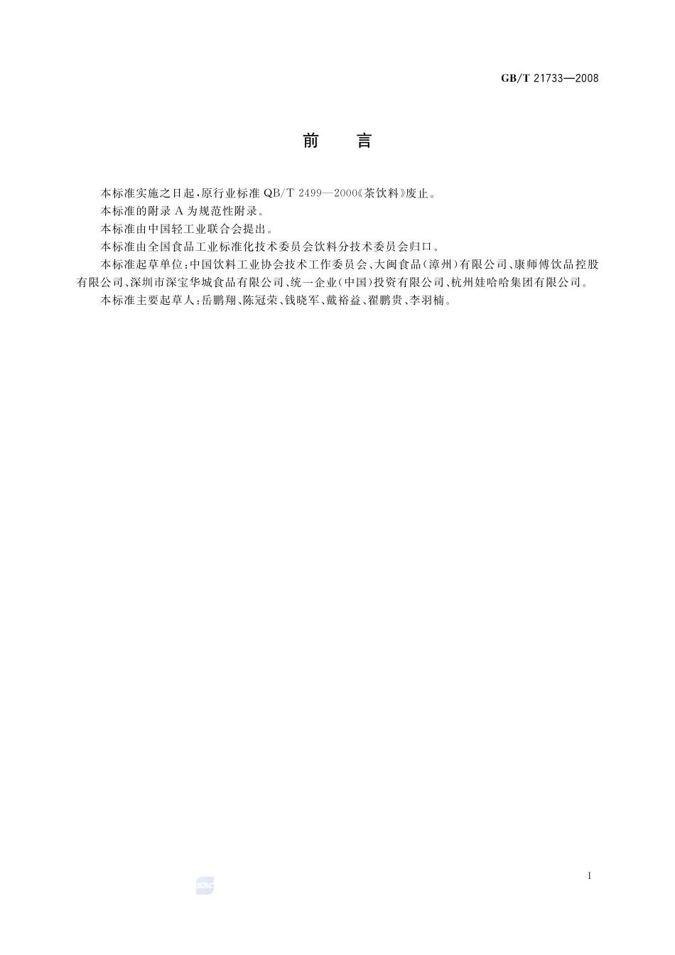 茶饮料21733-2008-gbt-e-300.pdf_第2页