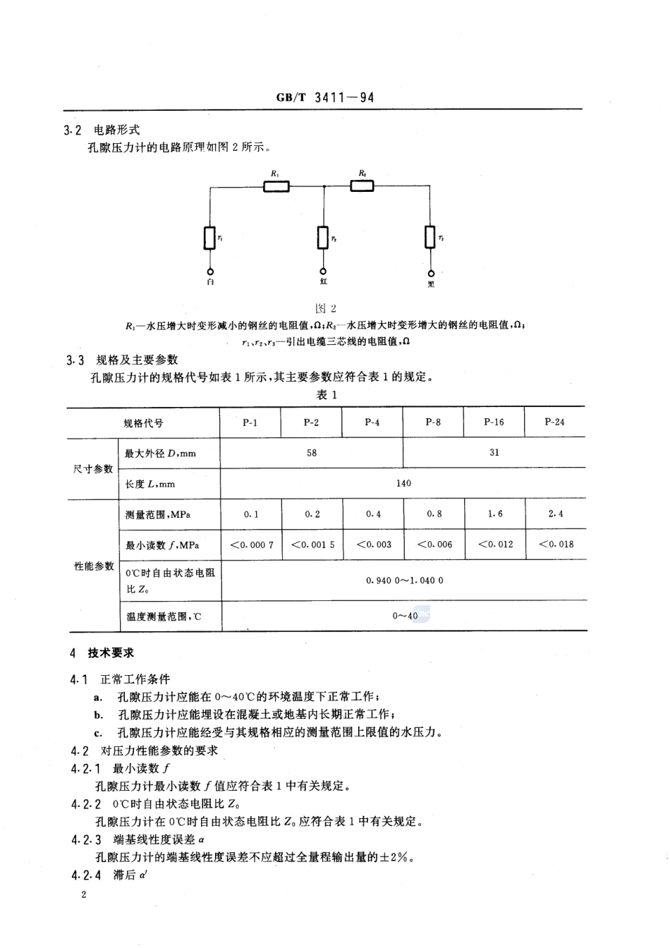 差动电阻式孔隙压力计3411-1994-gbt-e-300.pdf_第3页