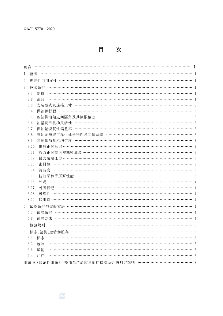 柴油机柱塞式喷油泵总成  技术条件GBT+5770-2020.pdf_第2页