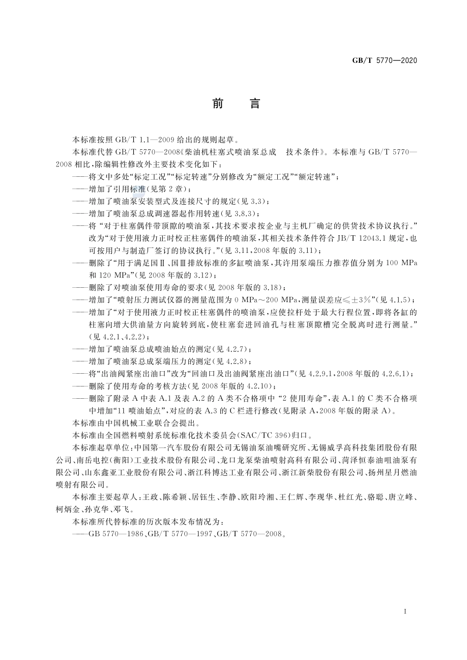 柴油机柱塞式喷油泵总成  技术条件GBT+5770-2020.pdf_第3页