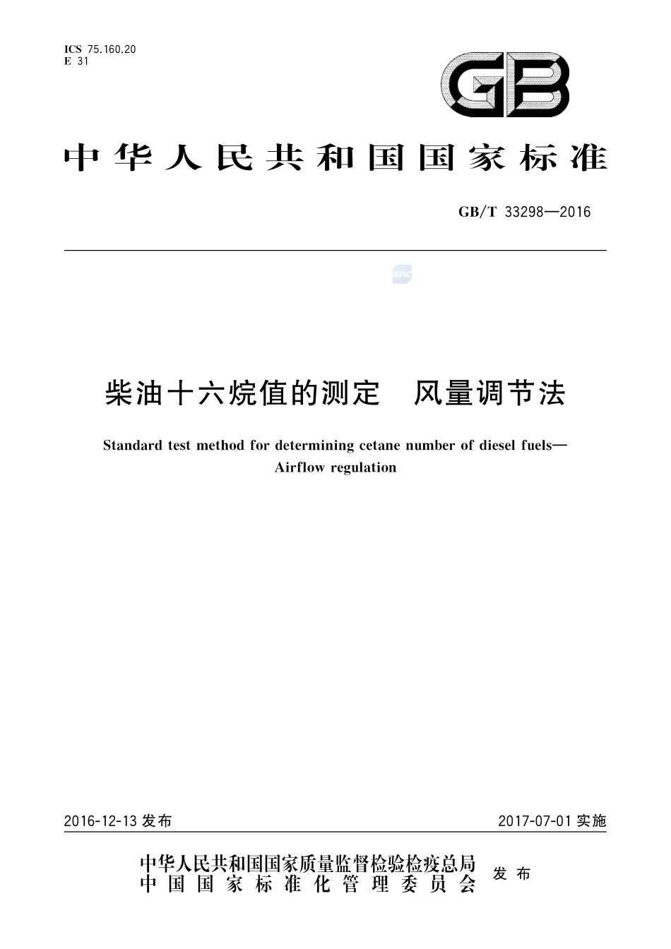 柴油十六烷值的测定  风量调节法33298-2016-gbt-cd-300.pdf_第1页