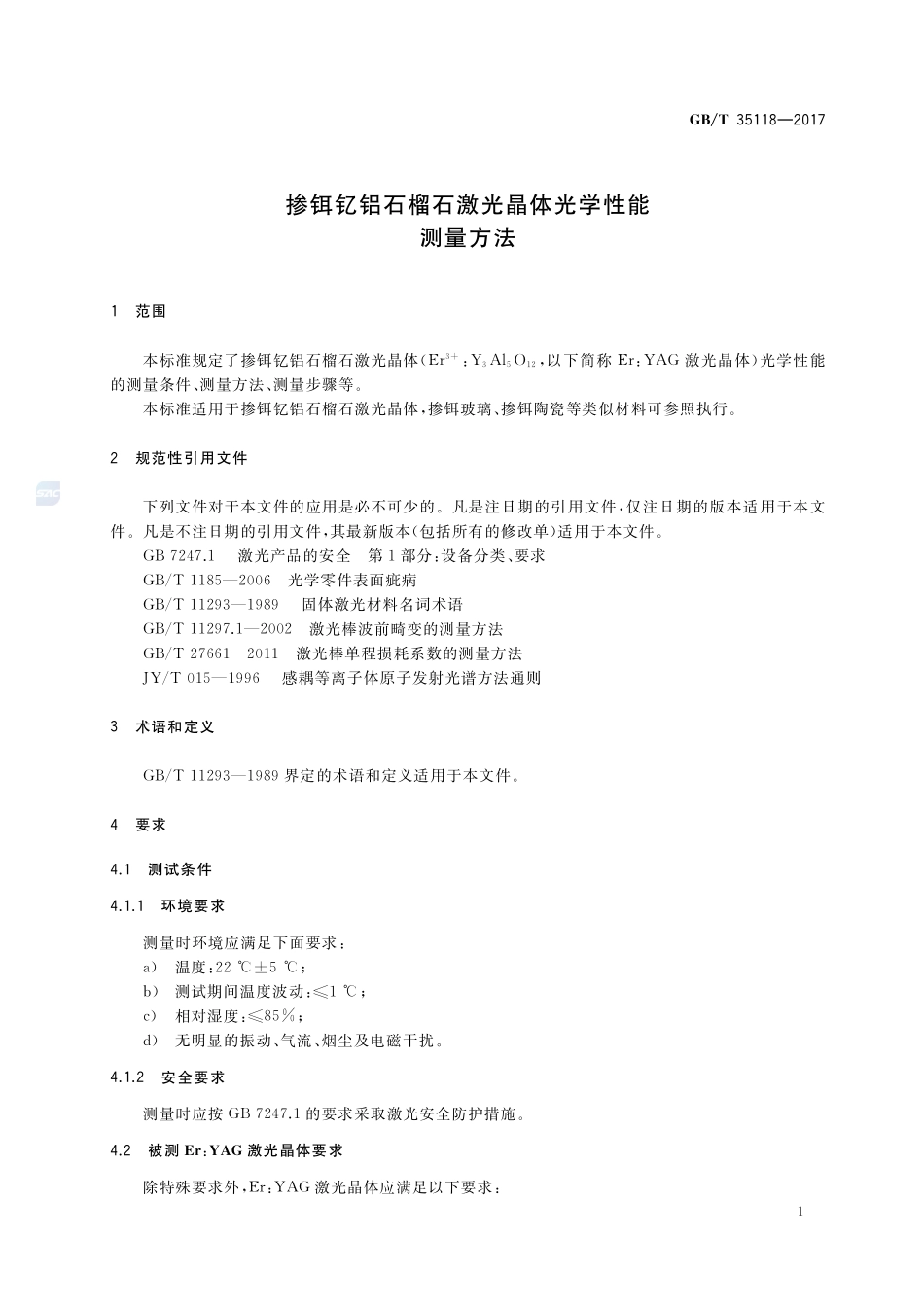 掺铒钇铝石榴石激光晶体光学性能测量方法GBT+35118-2017.pdf_第3页