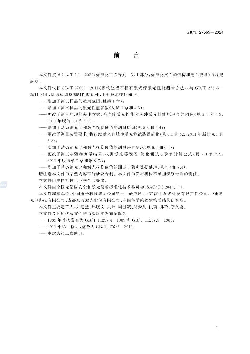 掺钕钇铝石榴石激光棒激光性能测量方法GBT+27665-2024.pdf_第3页