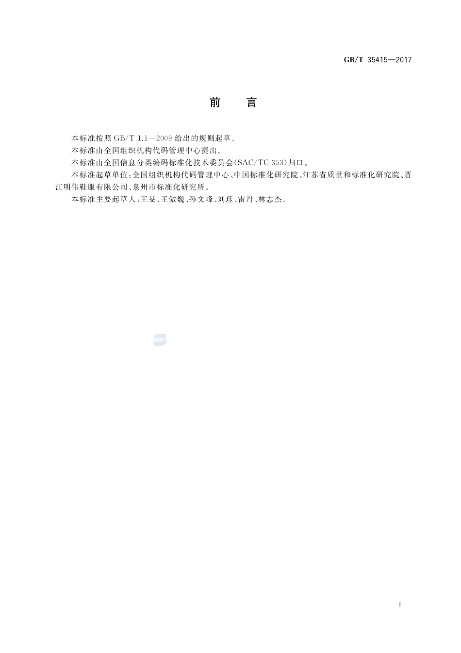 产品标准技术指标索引分类与代码GBT+35415-2017.pdf_第3页