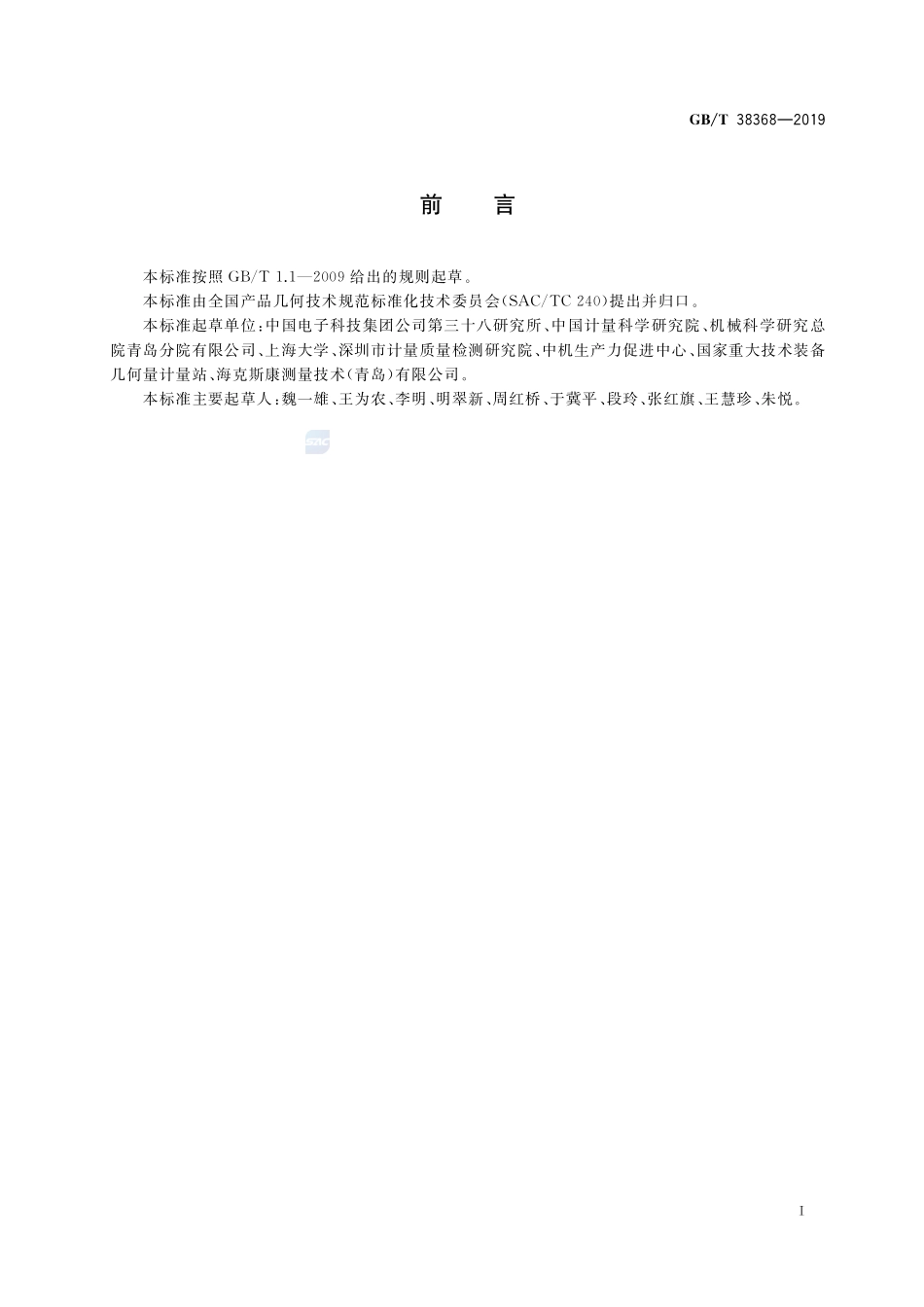 产品几何技术规范（GPS） 基于数字化模型的测量通用要求GBT+38368-2019.pdf_第2页