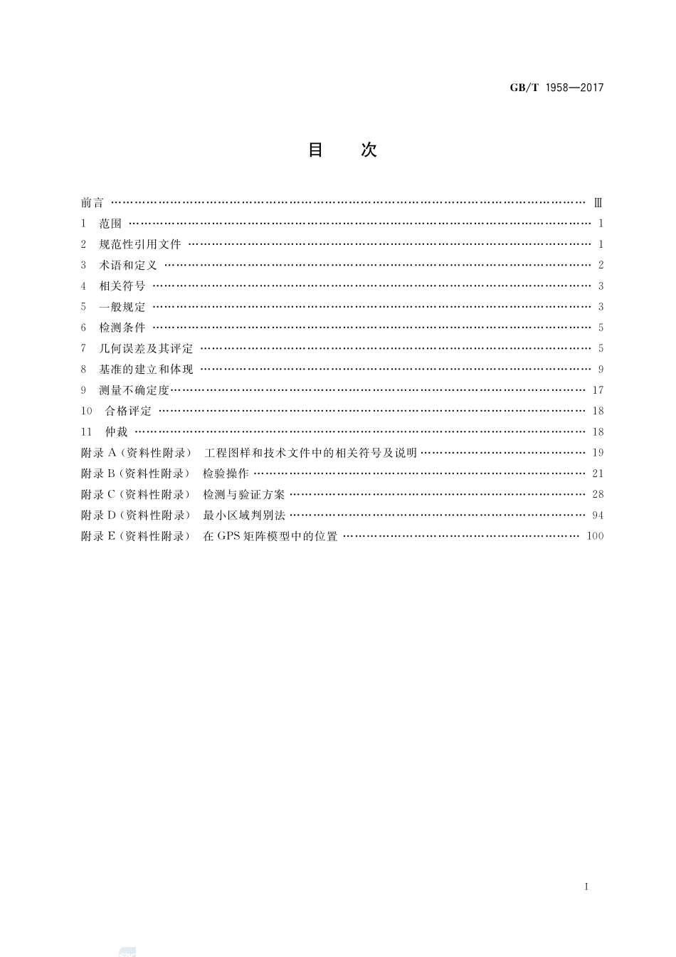 产品几何技术规范（GPS） 几何公差 检测与验证GBT+1958-2017.pdf_第2页