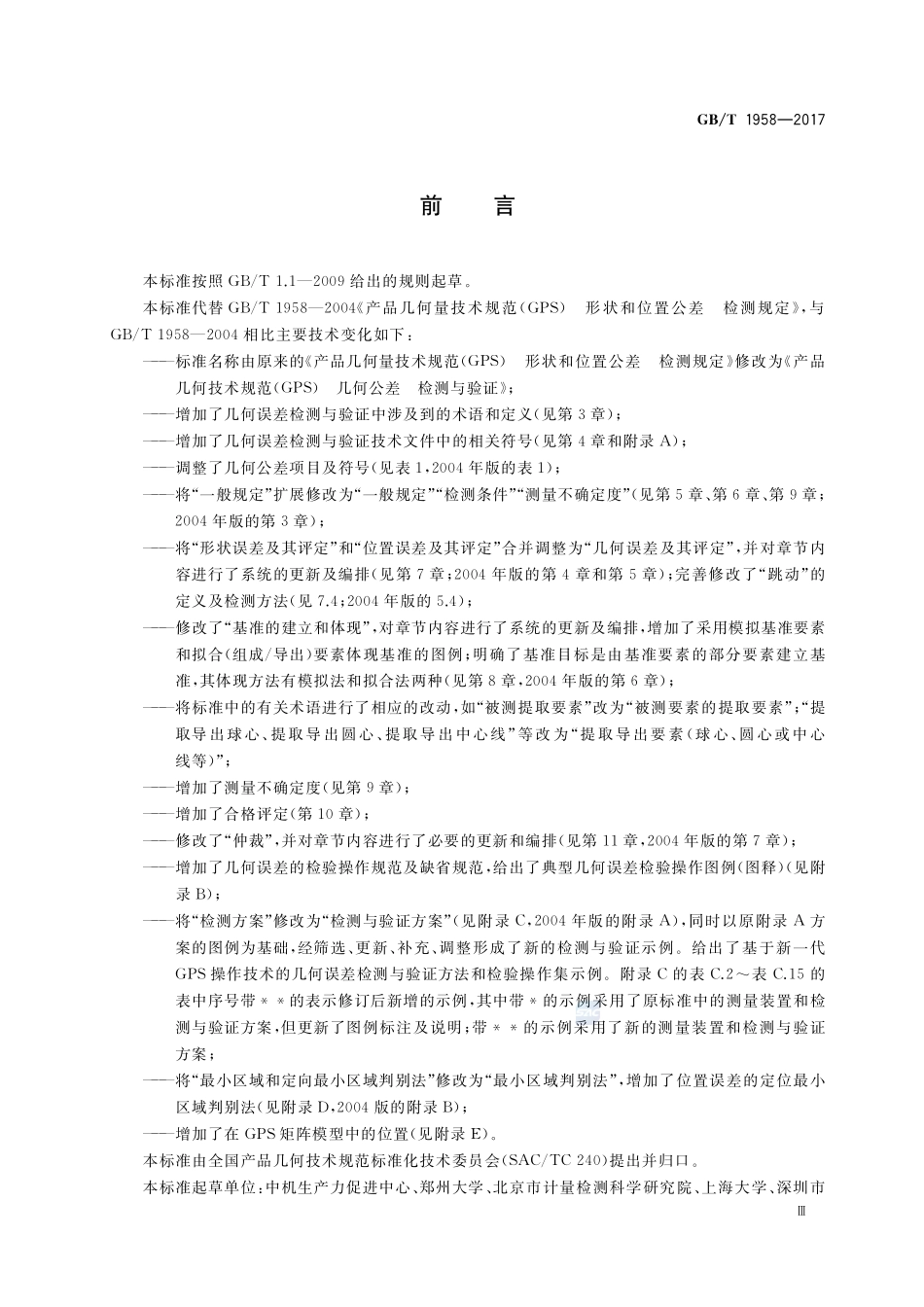 产品几何技术规范（GPS） 几何公差 检测与验证GBT+1958-2017.pdf_第3页